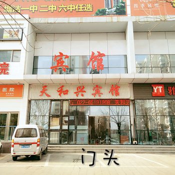 天津天和兴宾馆