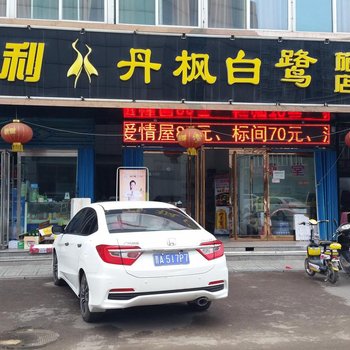 原平丹枫白露旅店酒店提供图片