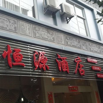 腾冲恒源酒店酒店提供图片