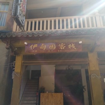 普者黑伊甸园客栈