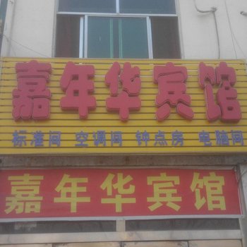 沂源嘉年华旅馆酒店提供图片