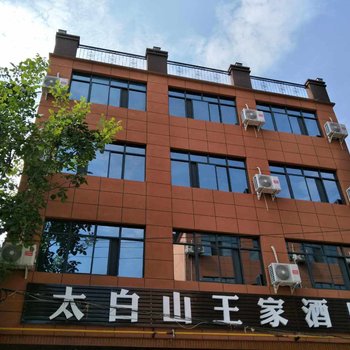 眉县太白山王家酒店