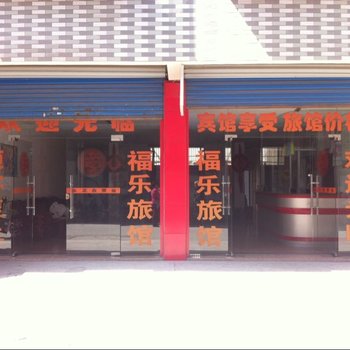 靖江福乐旅馆酒店提供图片