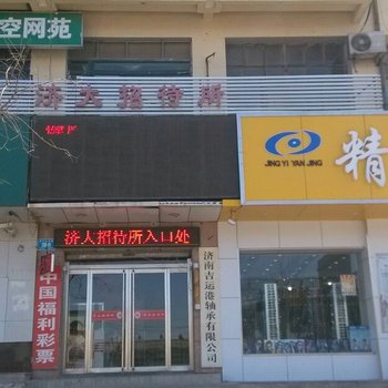 济南向日葵宾馆