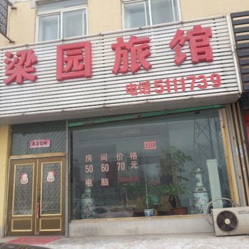辽阳梁园旅馆