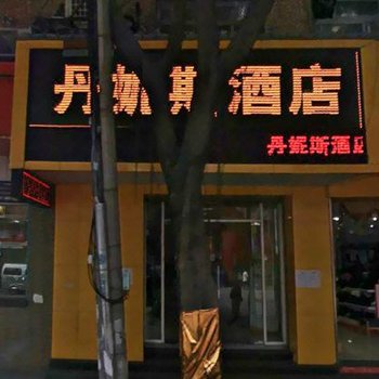 丹尼斯酒店(广州琶洲会展店)