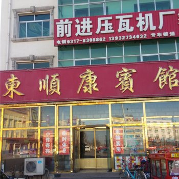 泊头东顺康宾馆酒店提供图片