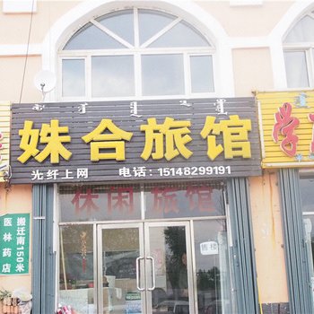 乌兰浩特姝合旅馆酒店提供图片