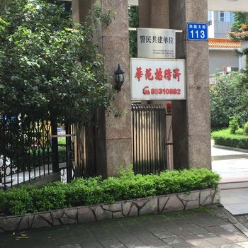 中山华苑招待所