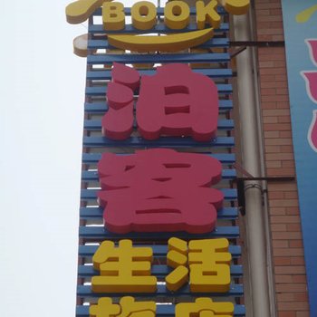 镇江泊客宾馆酒店提供图片