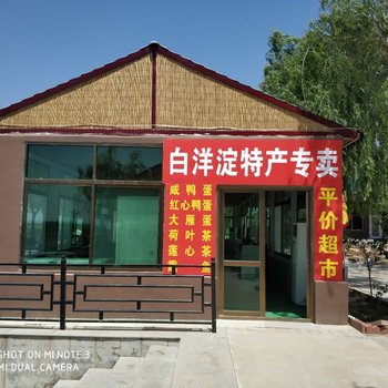 任丘雁翎队旅游度假村