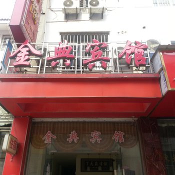 高邮金典宾馆酒店提供图片