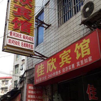 株洲佳欣宾馆