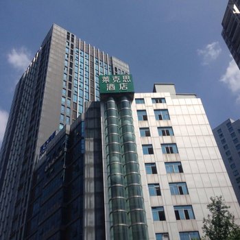 莱克思酒店(重庆冉家坝店)