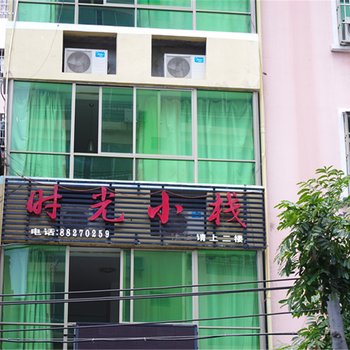 三亚时光小栈