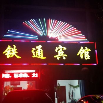 景县铁通宾馆酒店提供图片