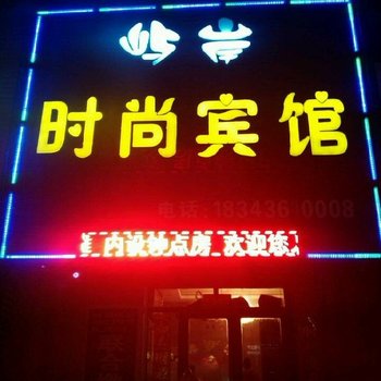 白城屿岸时尚宾馆酒店提供图片