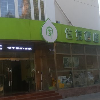 天津信友酒店