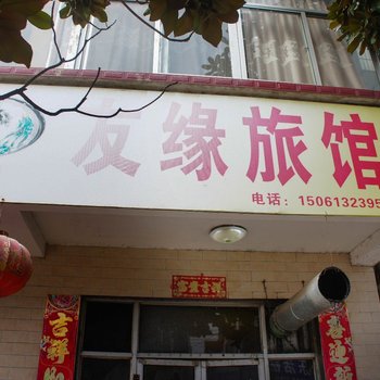 连云港友缘旅馆
