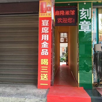 镇宁鑫隆旅馆