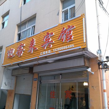 嘉祥迎客来宾馆酒店提供图片