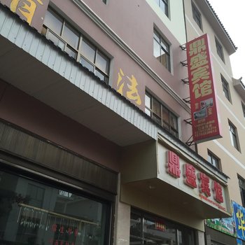 弥勒鼎盛宾馆酒店提供图片