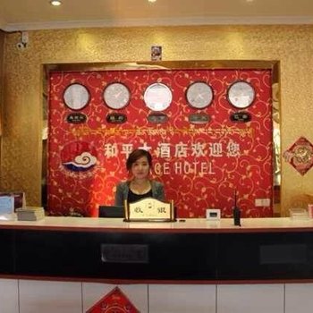 果洛和平大酒店酒店提供图片