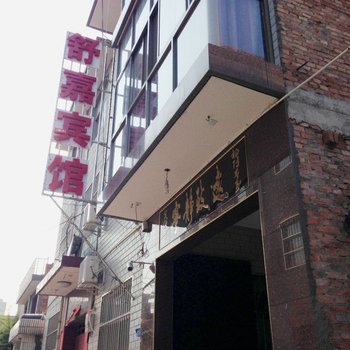 西安舒嘉宾馆