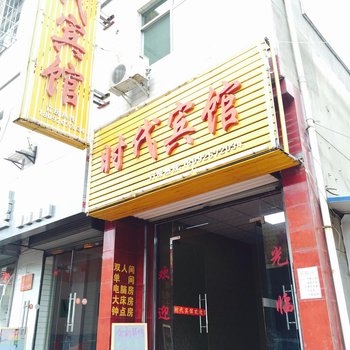 时代宾馆(西安何家营店)