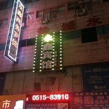 盐城永鑫商务宾馆酒店提供图片