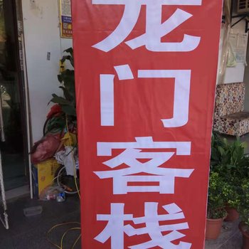 龙门客栈(武汉藏龙岛店)