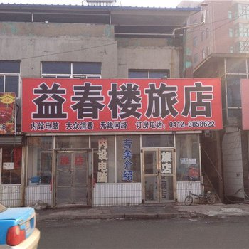 益春楼旅店酒店提供图片