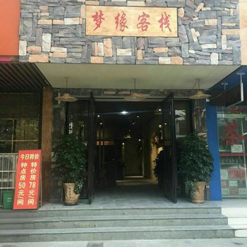 河池梦缘客栈酒店提供图片