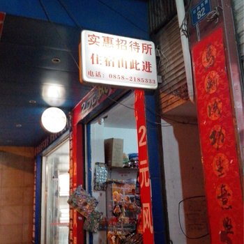 盘县红果实惠招待所酒店提供图片