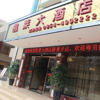 都匀市凯莱酒店酒店提供图片