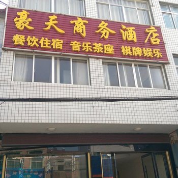 江陵豪天商务酒店酒店提供图片