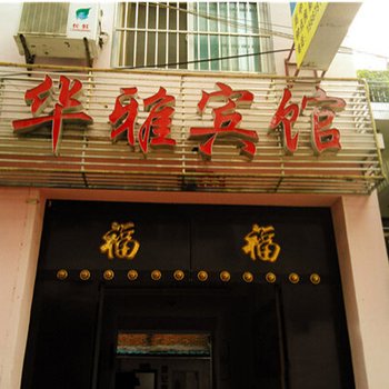 丹凤华雅宾馆