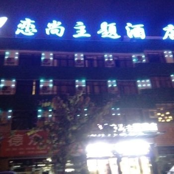 兴义恋尚主题酒店酒店提供图片