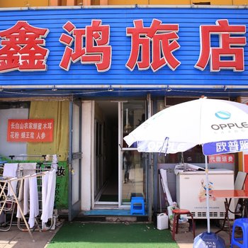 大连鑫鸿旅店
