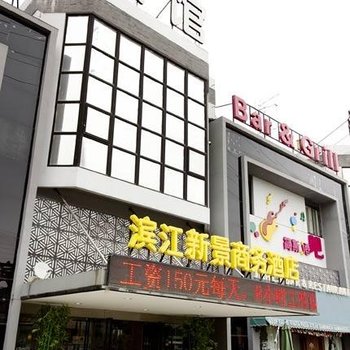 南通滨江新景商务酒店酒店提供图片