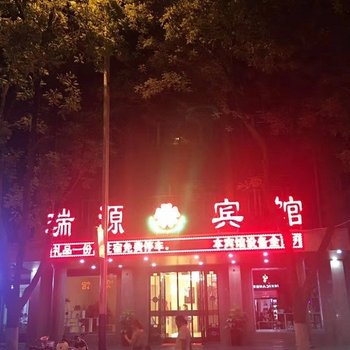 灵武瑞源宾馆