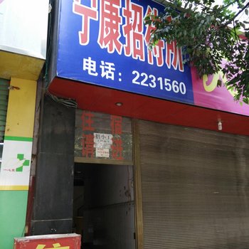 兴义宁康招待所酒店提供图片