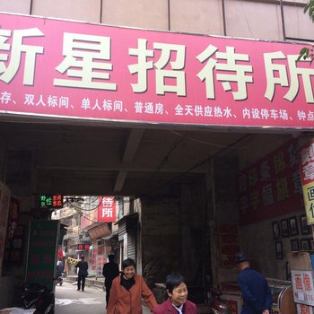 南昌新星招待所酒店提供图片