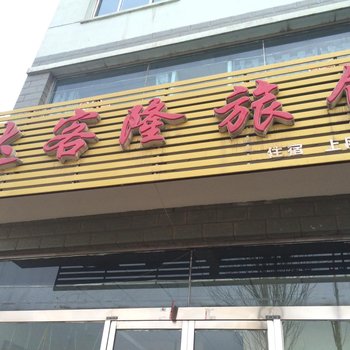 朔州达克隆旅馆酒店提供图片
