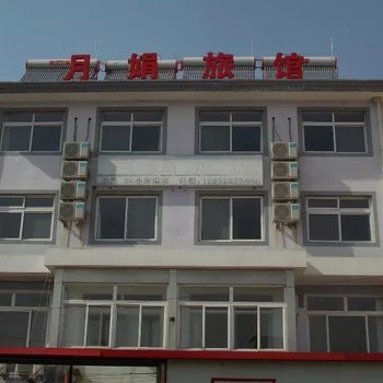 北戴河月娟旅馆