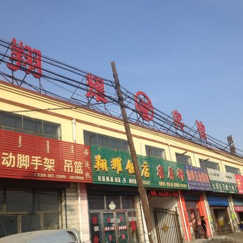 包头翔耀宾馆酒店提供图片