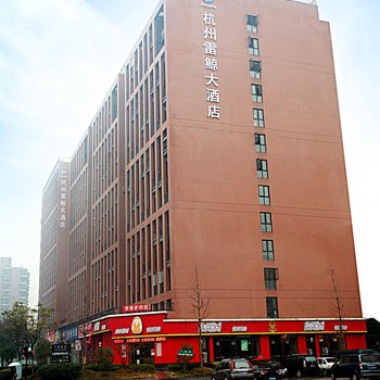 杭州雷鲸大酒店酒店提供图片