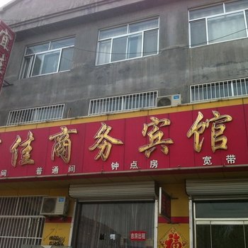 滨州博兴宜佳商务宾馆酒店提供图片