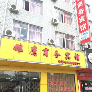 象山雄鹰商务宾馆酒店提供图片