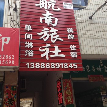 广水航南旅社酒店提供图片